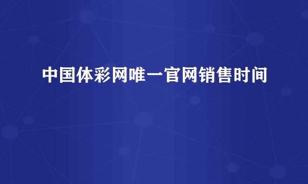 中国体彩网唯一官网销售时间