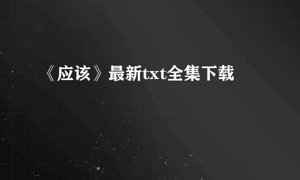 《应该》最新txt全集下载