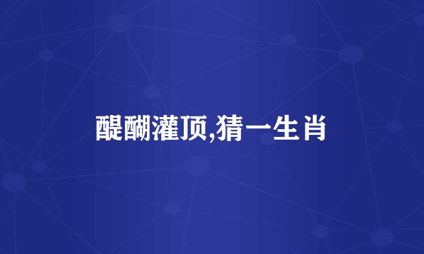 醍醐灌顶,猜一生肖