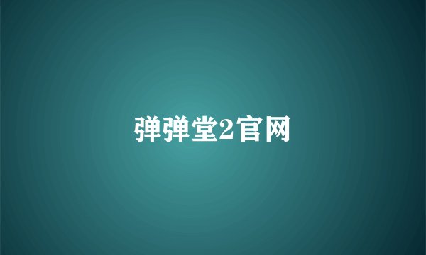 弹弹堂2官网