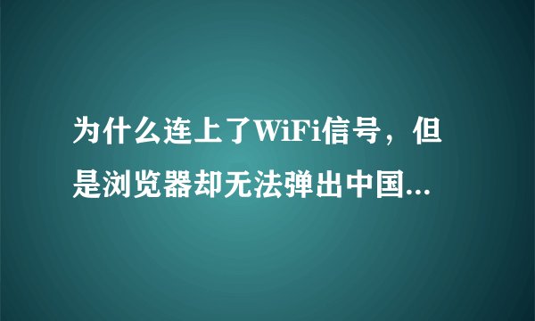 为什么连上了WiFi信号，但是浏览器却无法弹出中国电信Portal页面http://wlan.ct10000.com？