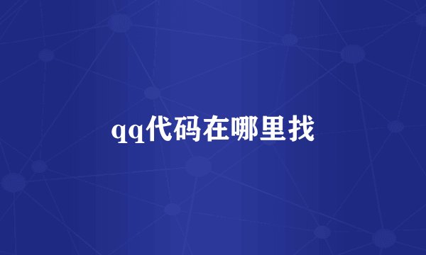 qq代码在哪里找