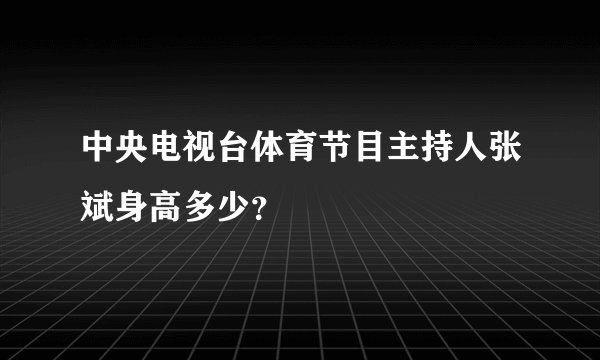 中央电视台体育节目主持人张斌身高多少？