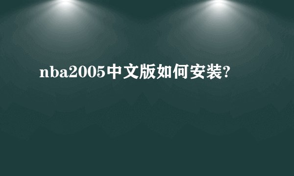 nba2005中文版如何安装?