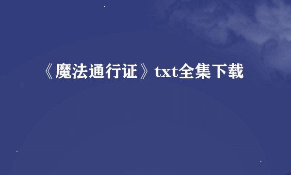 《魔法通行证》txt全集下载
