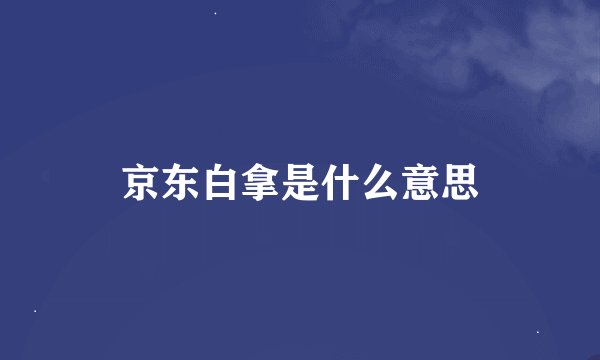 京东白拿是什么意思