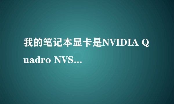 我的笔记本显卡是NVIDIA Quadro NVS 135M很卡 怎么办？
