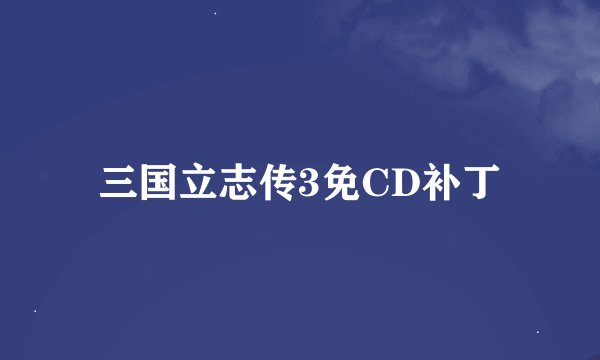 三国立志传3免CD补丁