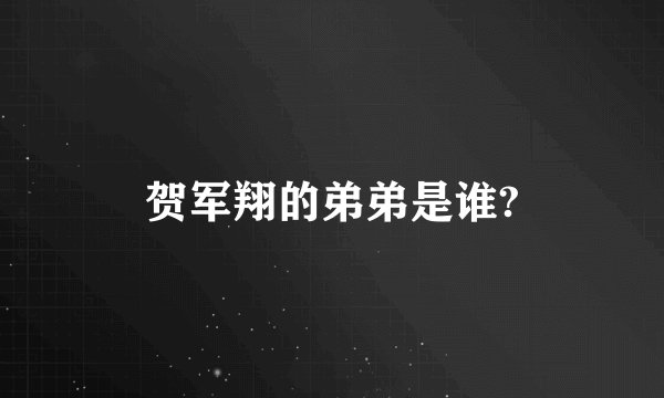 贺军翔的弟弟是谁?