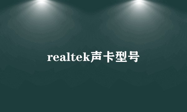realtek声卡型号