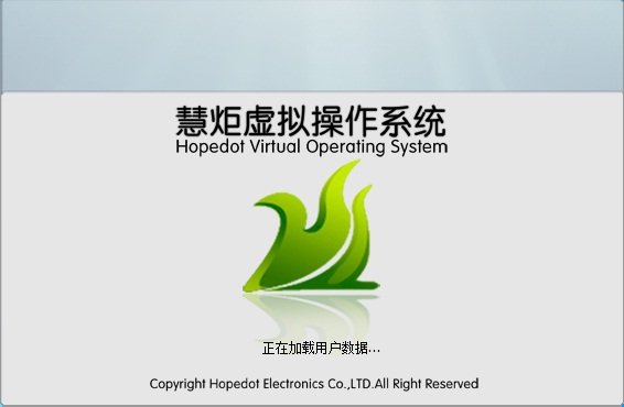 慧炬的慧炬虚拟操作系统