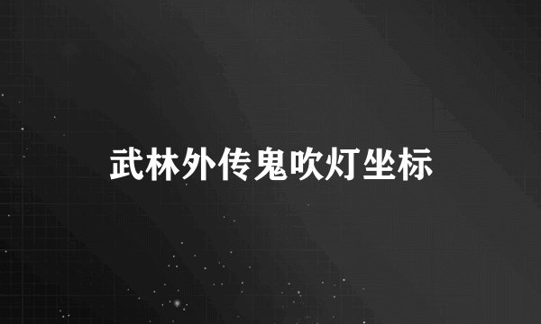 武林外传鬼吹灯坐标