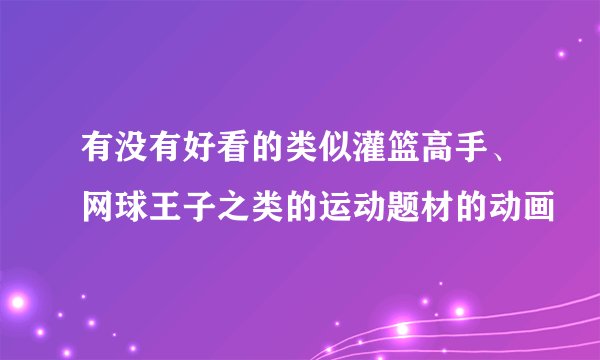 有没有好看的类似灌篮高手、网球王子之类的运动题材的动画