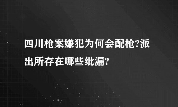 四川枪案嫌犯为何会配枪?派出所存在哪些纰漏?