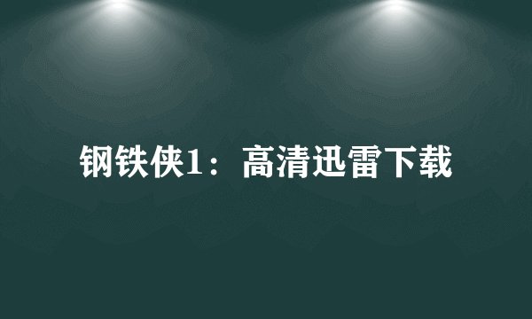 钢铁侠1:高清迅雷下载