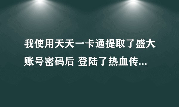我使用天天一卡通提取了盛大账号密码后 登陆了热血传奇的官方网站进行充值