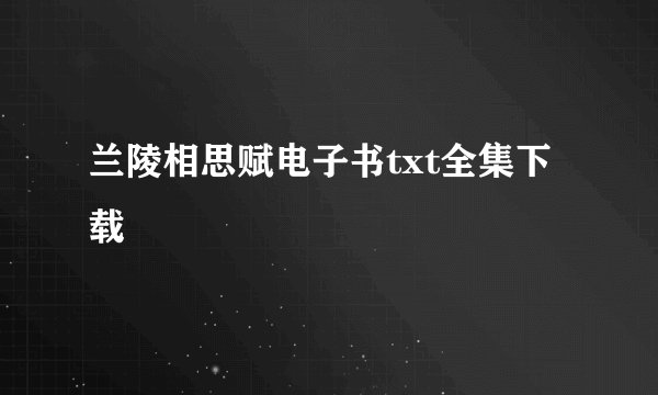 兰陵相思赋电子书txt全集下载