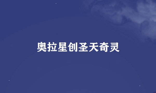 奥拉星创圣天奇灵