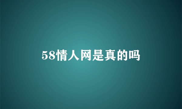 58情人网是真的吗