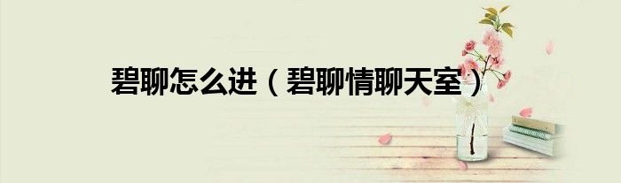 碧聊怎么进碧聊情聊天室