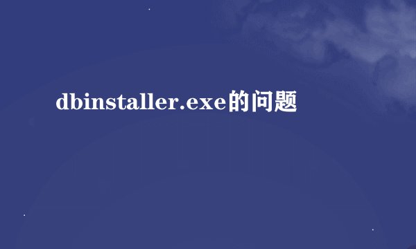 dbinstaller.exe的问题