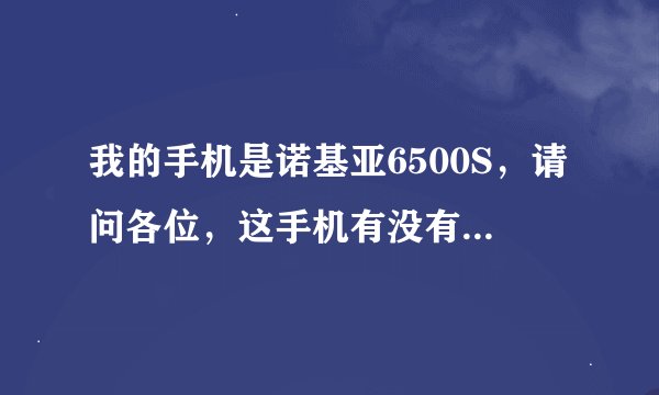 我的手机是诺基亚6500S，请问各位，这手机有没有一些 好玩的游戏？？？（JAR）附加下载连接！