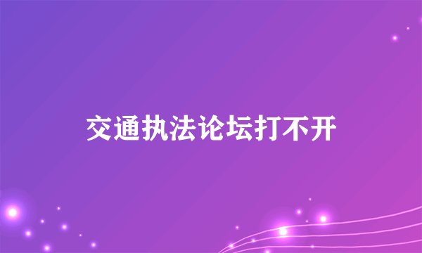 交通执法论坛打不开