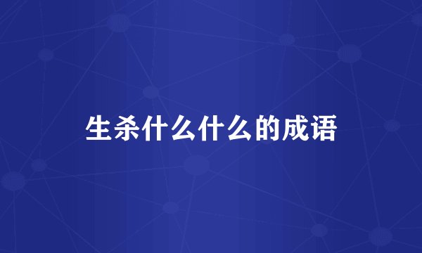 生杀什么什么的成语