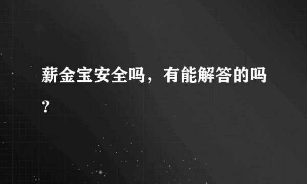薪金宝安全吗，有能解答的吗？