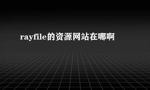 rayfile的资源网站在哪啊