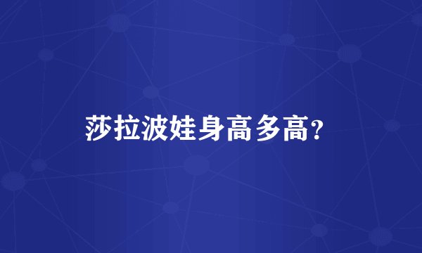 莎拉波娃身高多高？