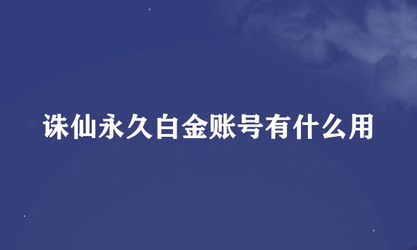 诛仙永久白金账号有什么用