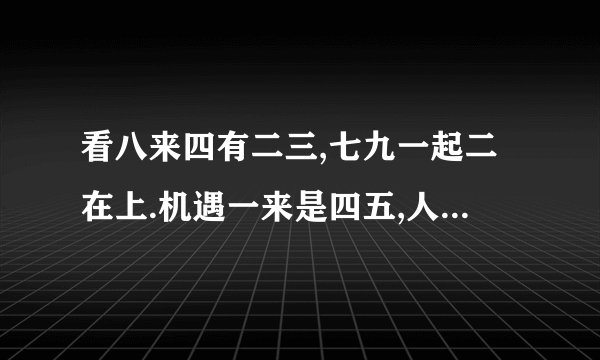 看八来四有二三,七九一起二在上.机遇一来是四五,人强马壮欺百姓.迷底笔划数玄