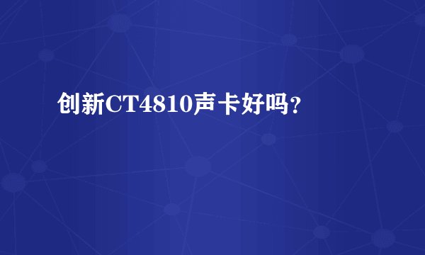 创新CT4810声卡好吗？