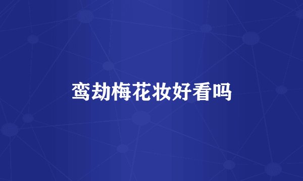鸾劫梅花妆好看吗