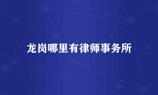 龙岗哪里有律师事务所