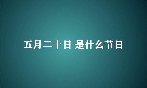 五月二十日 是什么节日
