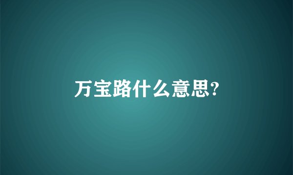 万宝路什么意思?