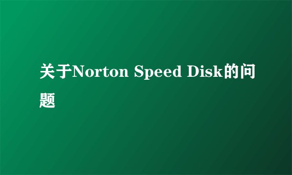 关于Norton Speed Disk的问题