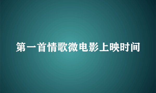 第一首情歌微电影上映时间