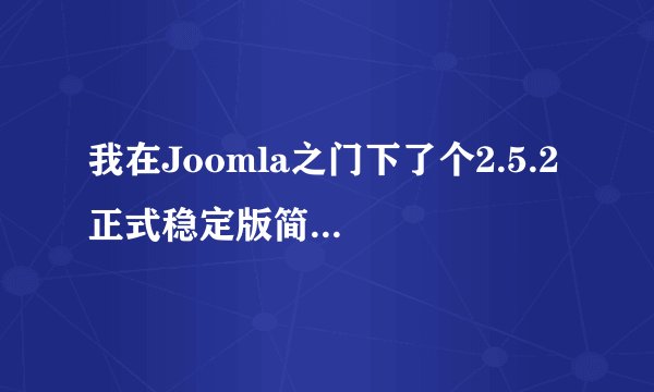 我在Joomla之门下了个2.5.2 正式稳定版简、繁、英多国语言版，安装好后是英文的，如何改成中文？