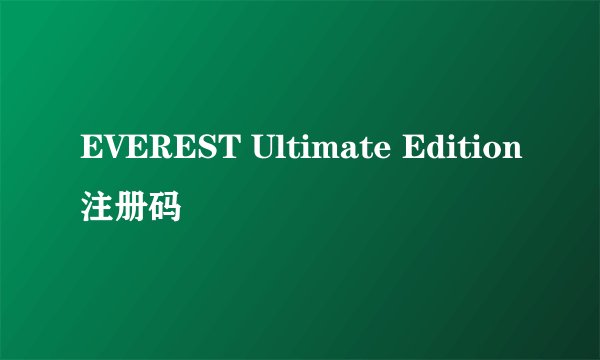 EVEREST Ultimate Edition注册码