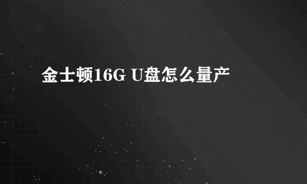 金士顿16G U盘怎么量产
