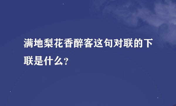 满地梨花香醉客这句对联的下联是什么？