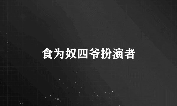 食为奴四爷扮演者
