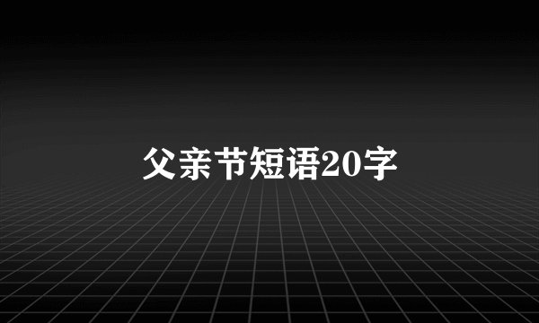 父亲节短语20字
