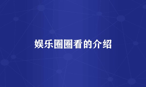 娱乐圈圈看的介绍