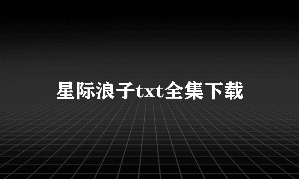 星际浪子txt全集下载