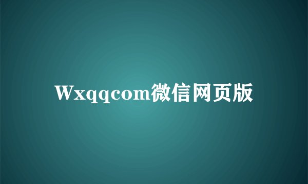 Wxqqcom微信网页版