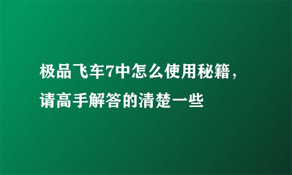 极品飞车7中怎么使用秘籍，请高手解答的清楚一些